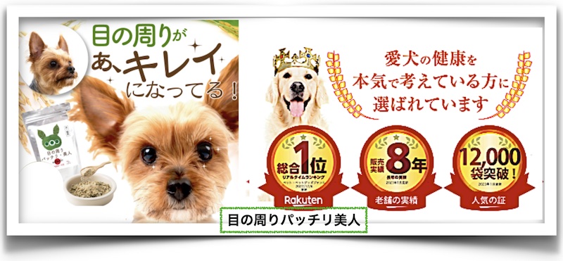 「犬の涙やけ改善」88％の方が支持！楽天ペットのジャンルで総合１位！ 情報サイト